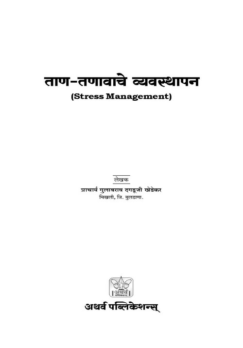 ताणतणावाचे व्यवस्थापन